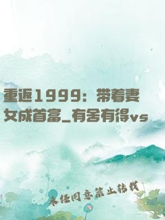 重返1999：带着妻女成首富
