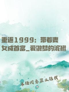 重返1999：带着妻女成首富