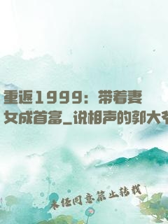 重返1999：带着妻女成首富