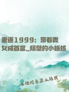 重返1999：带着妻女成首富
