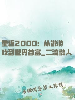 重返2000：从做游戏到世界首富