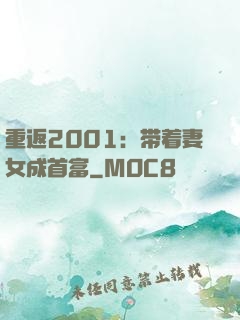 重返2001：带着妻女成首富