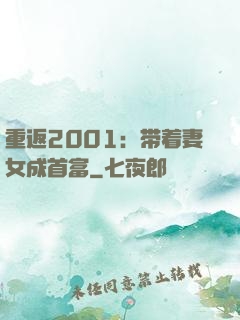 重返2001：带着妻女成首富
