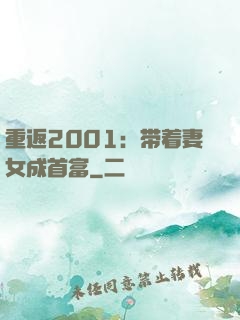 重返2001：带着妻女成首富