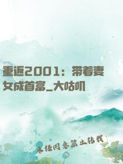 重返2001：带着妻女成首富