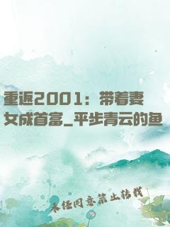 重返2001：带着妻女成首富