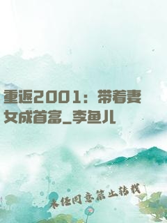 重返2001：带着妻女成首富