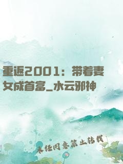 重返2001：带着妻女成首富