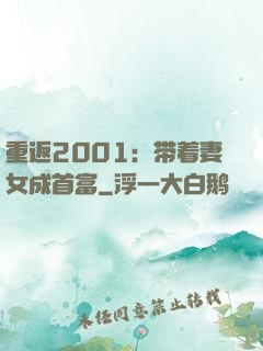 重返2001：带着妻女成首富