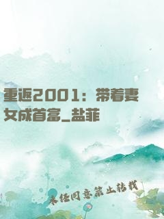 重返2001：带着妻女成首富