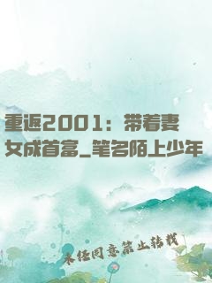 重返2001：带着妻女成首富