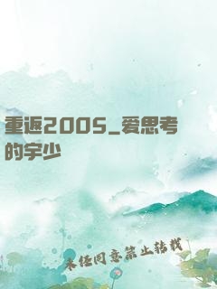 重返2005