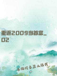 重返2009当首富