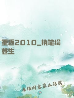 重返2010