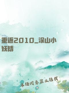 重返2010