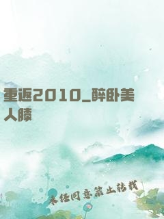 重返2010