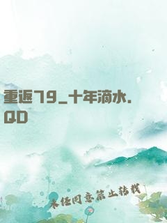 重返79