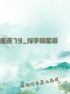 重返79