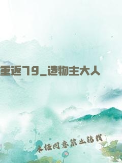 重返79