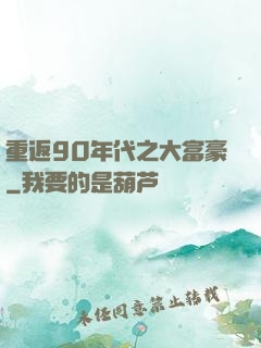 重返90年代之大富豪