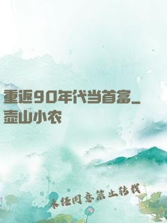 重返90年代当首富