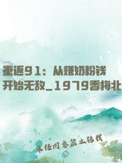 重返91：从赚奶粉钱开始无敌