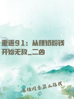 重返91：从赚奶粉钱开始无敌
