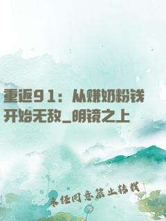 重返91：从赚奶粉钱开始无敌