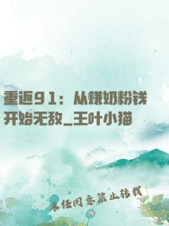 重返91：从赚奶粉钱开始无敌
