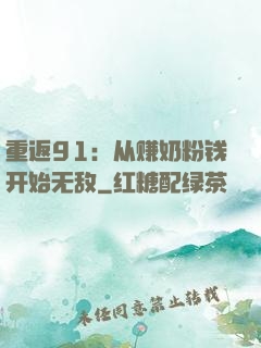 重返91：从赚奶粉钱开始无敌