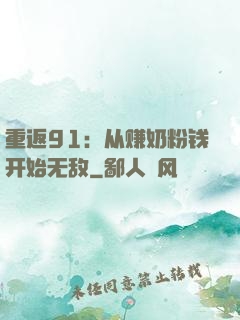 重返91：从赚奶粉钱开始无敌