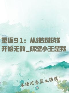 重返91：从赚奶粉钱开始无敌