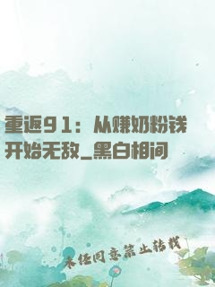 重返91：从赚奶粉钱开始无敌