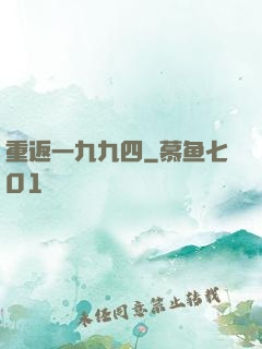 重返一九九四