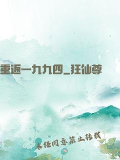 重返一九九四