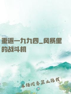 重返一九九四