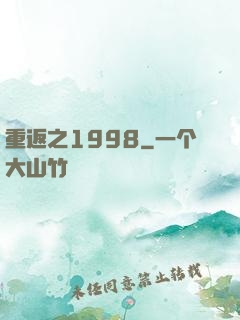 重返之1998