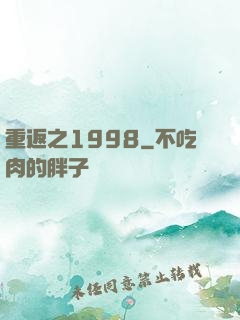 重返之1998