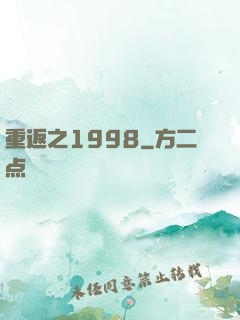 重返之1998