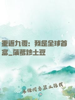 重返九零：我是全球首富