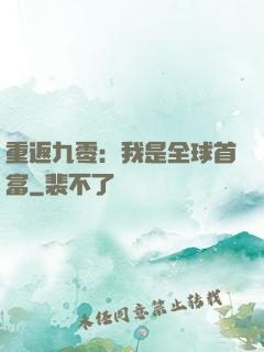 重返九零：我是全球首富