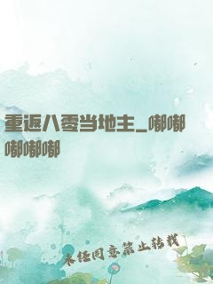 重返八零当地主