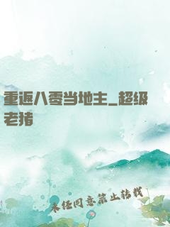 重返八零当地主