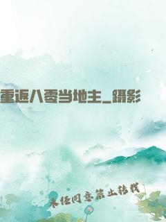重返八零当地主