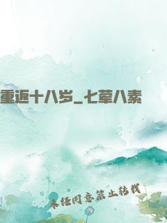 重返十八岁