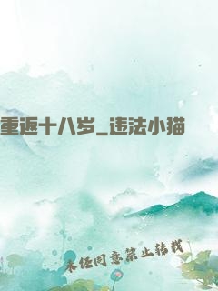 重返十八岁