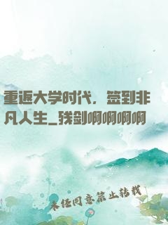 重返大学时代，签到非凡人生
