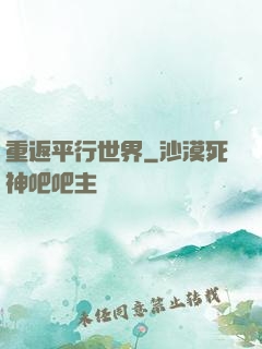 重返平行世界