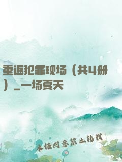重返犯罪现场（共4册）