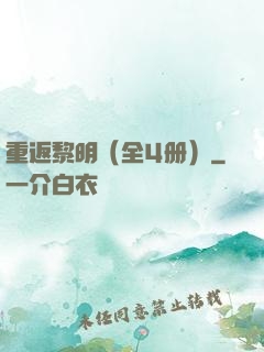 重返黎明（全4册）